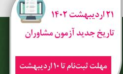 تعویق زمان آزمون مشاوران