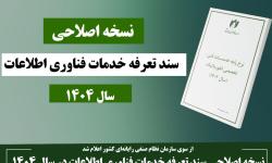 نسخه اصلاحی سند تعرفه خدمات فناوری اطلاعات در سال 1404