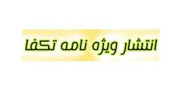 فراخوان انتخاب اعضای شورای سیاستگذاری نشریه تکفا