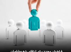 فراخوان مجدد برای ارتقای رتبه مشاوران فناوری اطلاعات از پایه 3 به 2