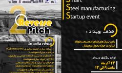 وبینار دومین رویداد از سلسله رویدادهای Smart Steel manufacturing Startup event