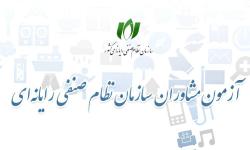 آغاز ثبت‌نام آزمون احراز صلاحیت مشاوران فناوری اطلاعات سال 1405