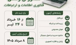 مصوبه حمایتی هیأت مدیره نظام صنفی رایانه‌ای استان آذربایجان شرقی جهت تسهیل شرکت در آزمون مشاوران 1405