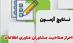 نتایج آزمون مشاوران منتشر شد