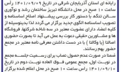 برگزاری دور اول مجمع فوق العاده سالیانه سازمان نظام صنفی رایانه ای استان آذربایجان شرقی در سال ۱۴۰۱