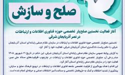 آغاز فعالیت نخستین صلح‌یار افتخاری تخصصی حوزه فناوری اطلاعات و ارتباطات در نصر آذربایجان شرقی