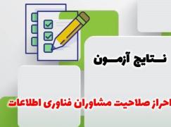 نتایج آزمون مشاوران منتشر شد
