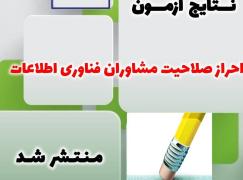 نتایج آزمون احراز صلاحیت مشاوران رتبه 3 اعلام شد