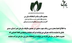 اطلاع رسانی مجمع عمومی نوبت اول در سال ۱۴۰۱